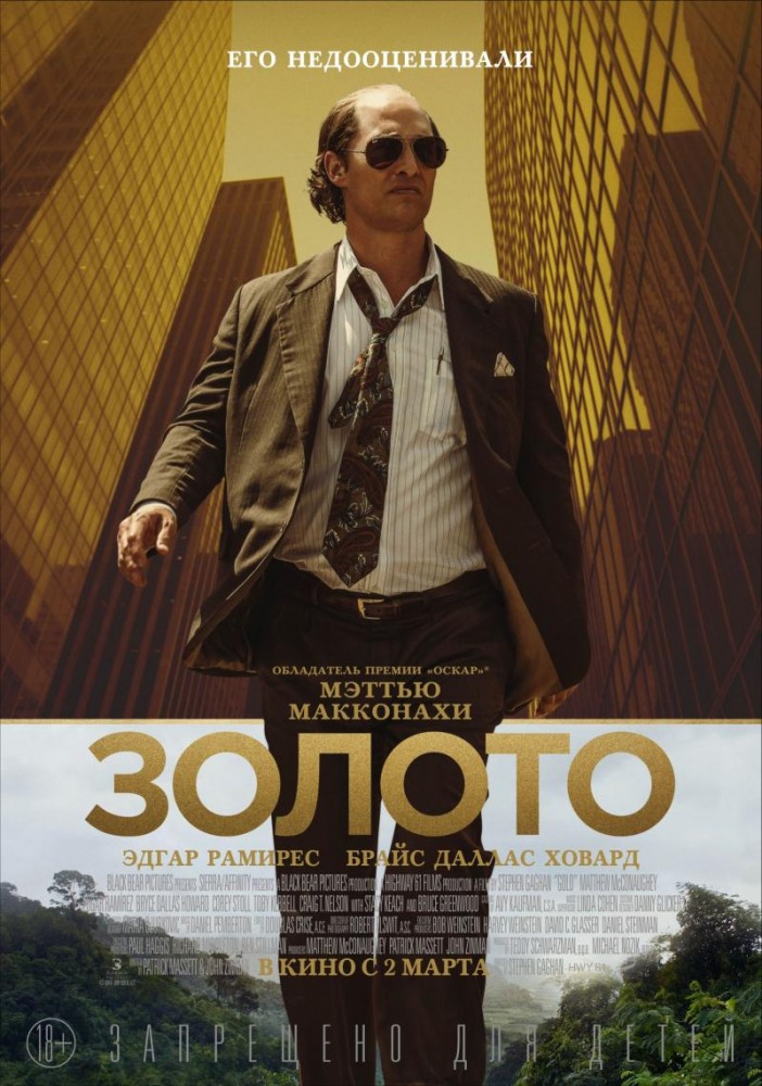 Постер Золото фильм (2017)