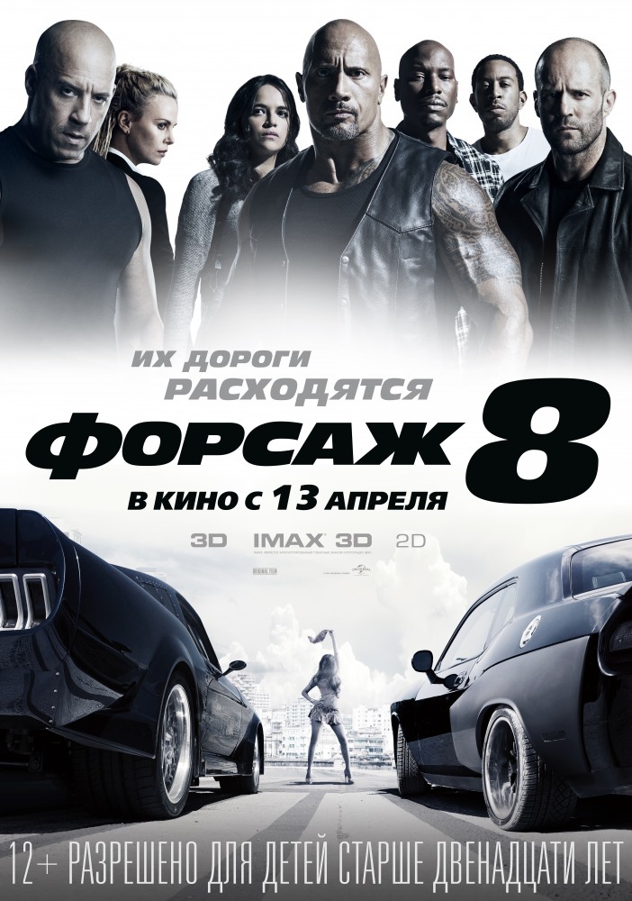 Постер Форсаж 8 фильм (2017)