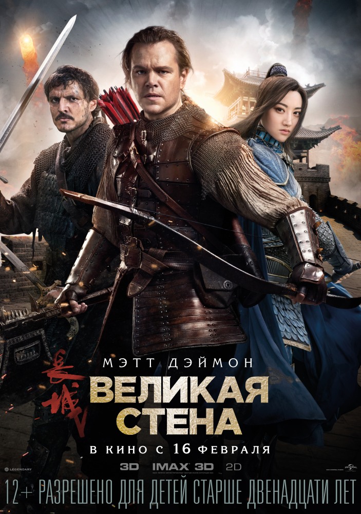 Постер Великая стена фильм (2017)