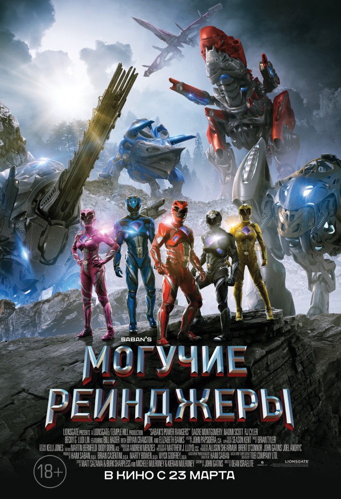 Могучие рейнджеры фильм (2017)