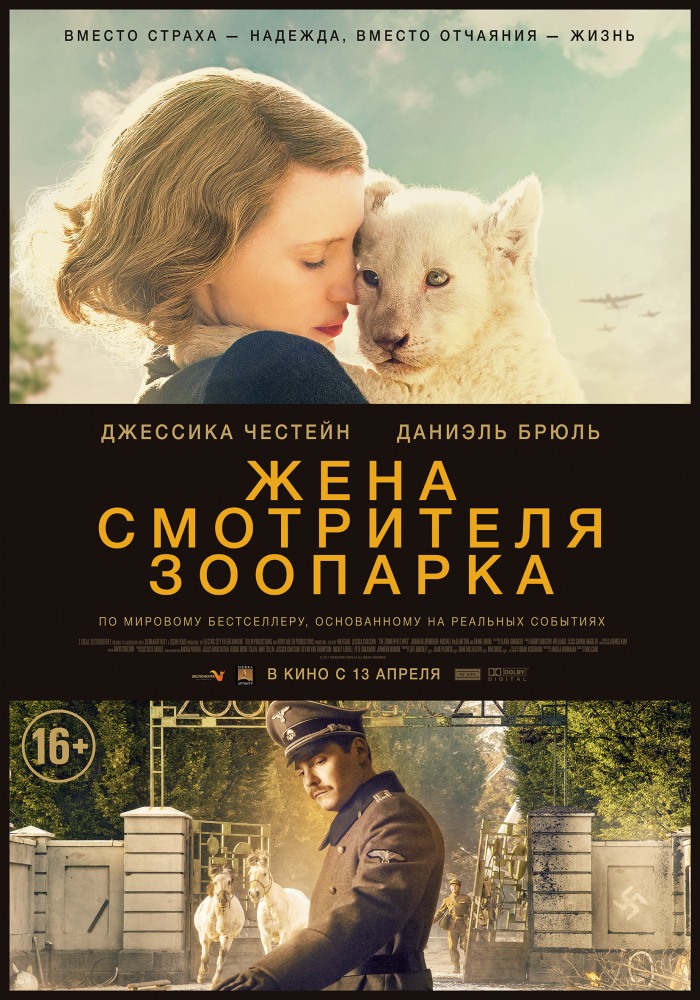 Постер Жена смотрителя зоопарка фильм (2017)