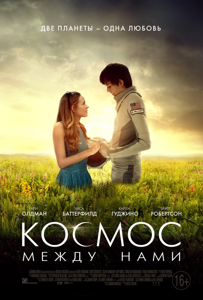 Космос между нами фильм (2017)