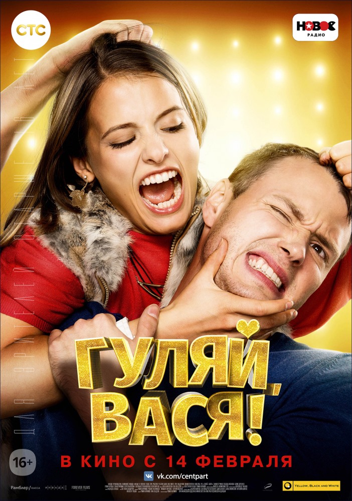 Постер Гуляй, Вася! фильм! (2017)