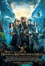 Постер Пираты Карибского моря: Мертвецы не рассказывают сказки (2017)