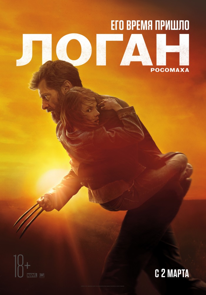 Постер Логан фильм (2017)