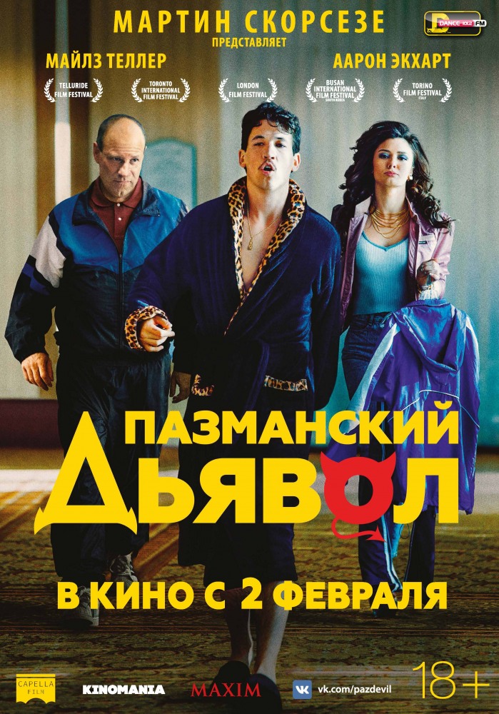 Постер Пазманский дьявол (2017)