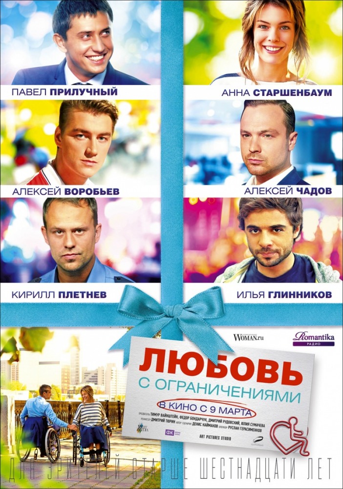 Постер Любовь с ограничениями фильм (2017)