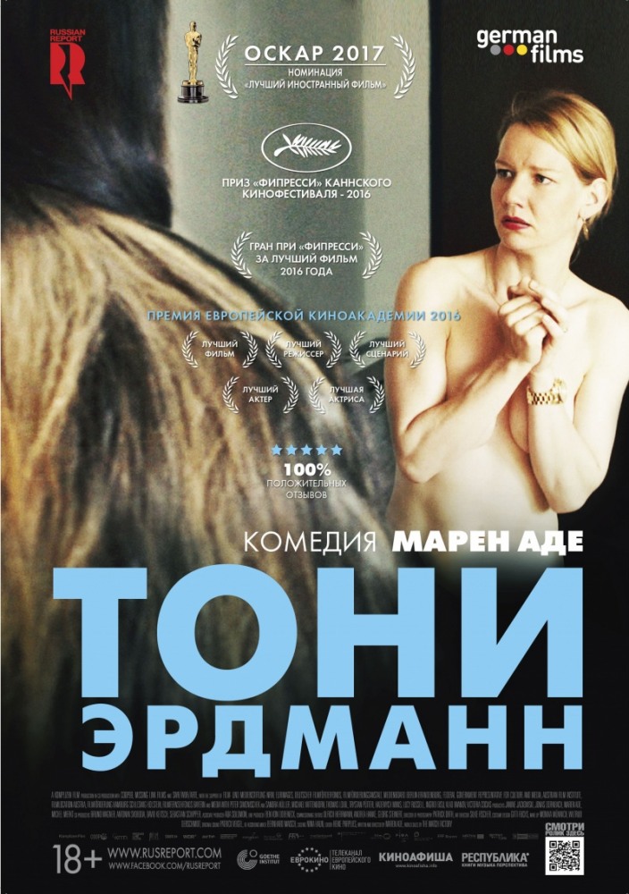 Постер Тони Эрдманн фильм (2017)