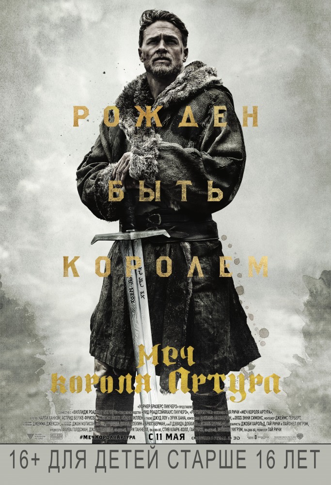 Постер Меч короля Артура фильм (2017)