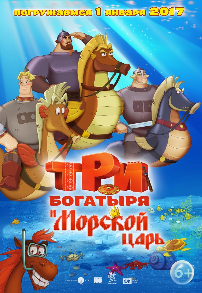 Постер Три богатыря и Морской царь мультфильм (2017)