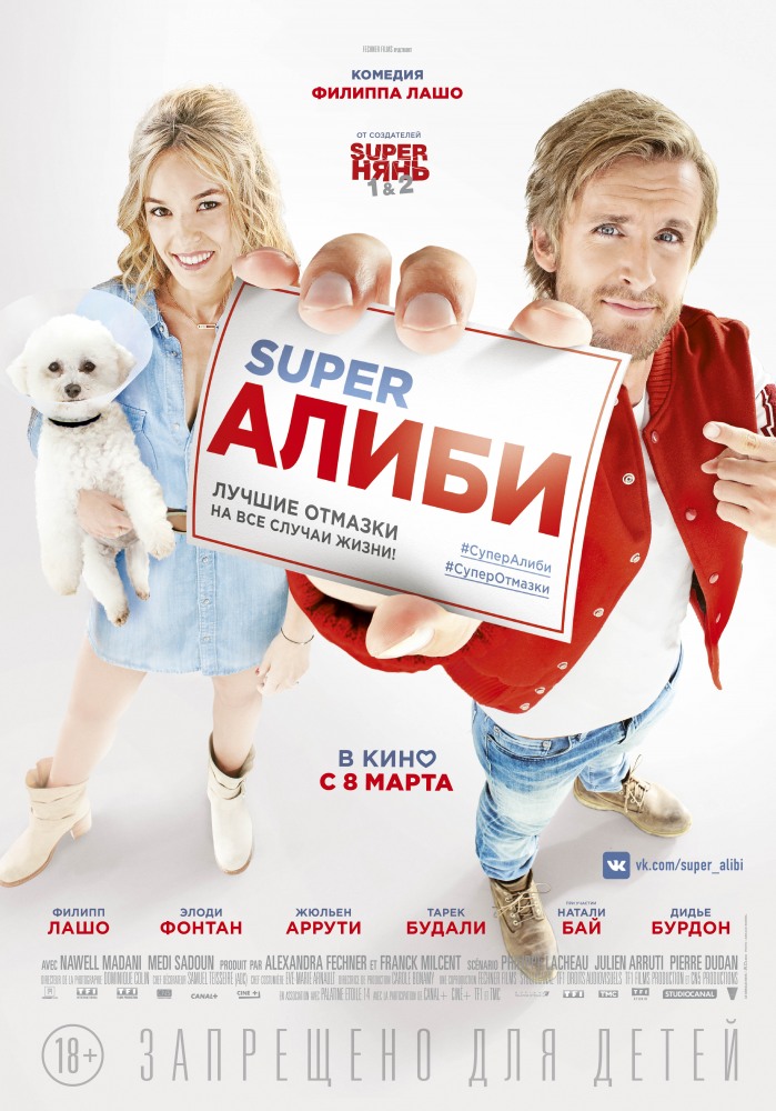 SuperАлиби фильм (2017)