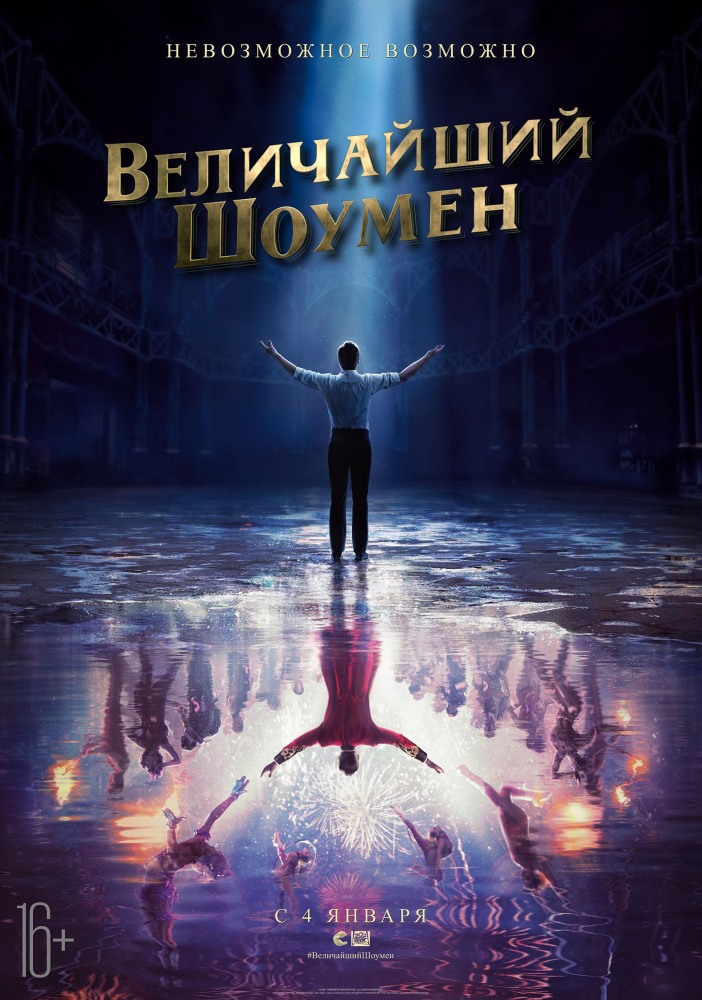 Величайший шоумен фильм (2017)