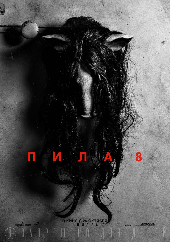 Пила 8 фильм (2017)