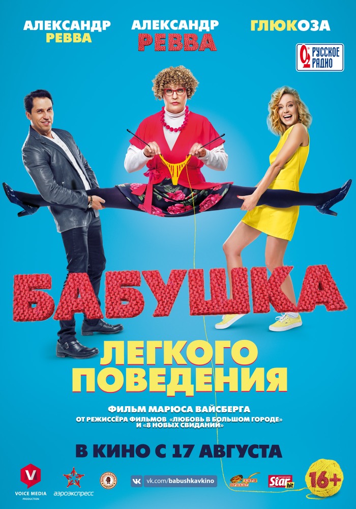 Бабушка лёгкого поведения фильм (2017)