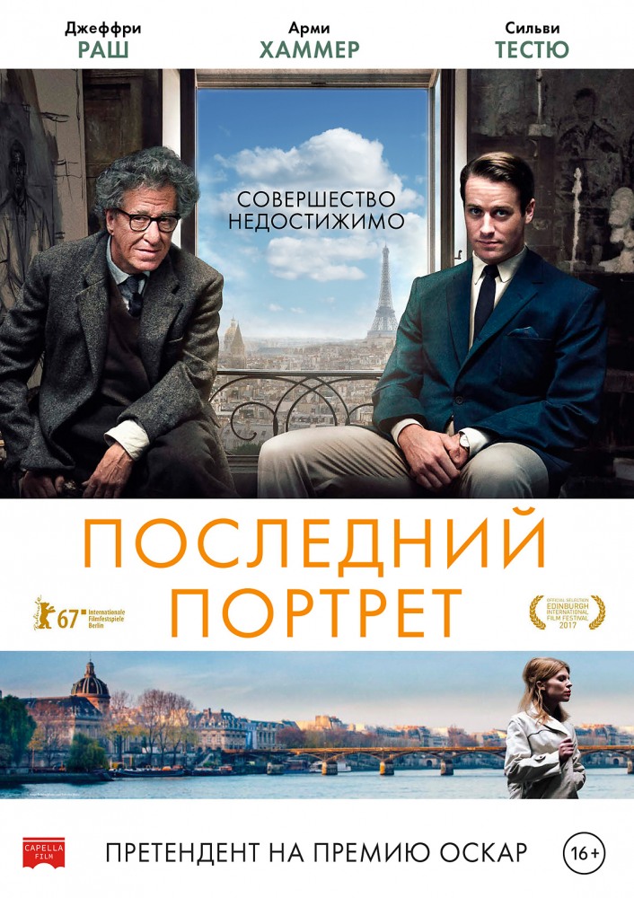 Последний портрет фильм (2017)