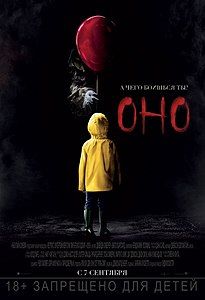 Оно фильм (2017)