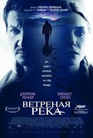 Ветреная река фильм (2017)