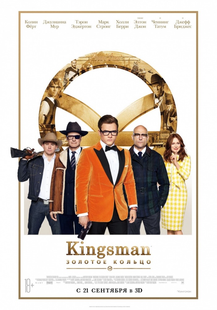 Постер Kingsman: Золотое кольцо фильм (2017)