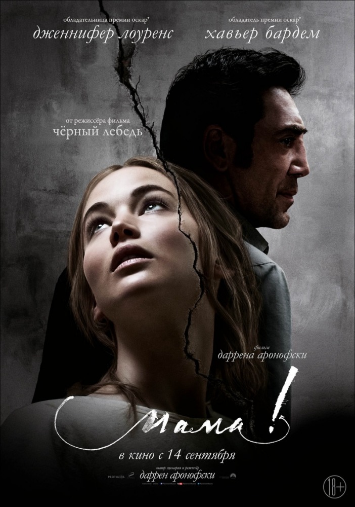 Мама! фильм (2017)