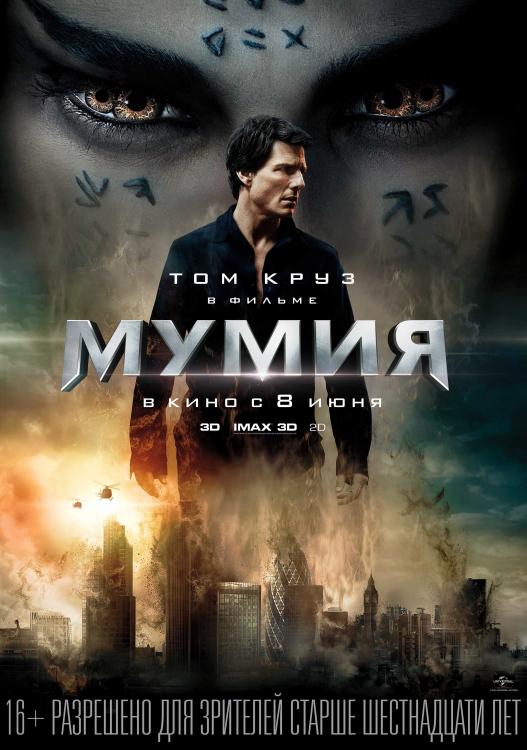 Постер Мумия фильм (2017)