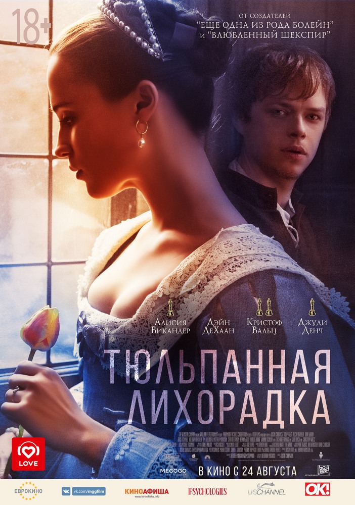 Постер Тюльпанная лихорадка фильм (2017)