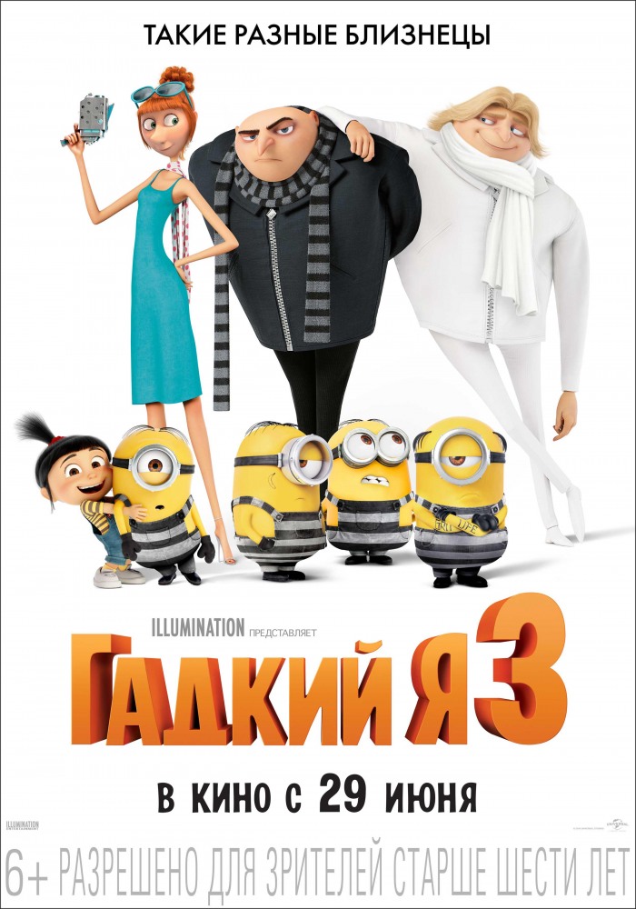 Постер Гадкий я 3 мультфильм (2017)