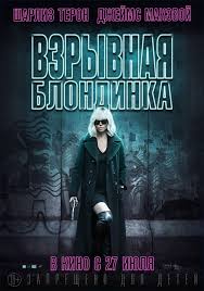 Постер Взрывная блондинка фильм (2017)