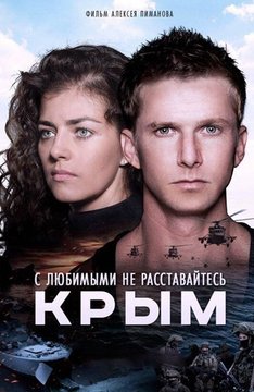 Постер Крым фильм (2017)