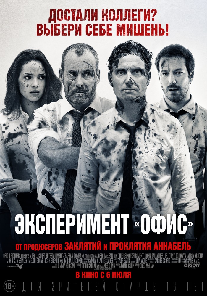 Эксперимент «Офис» фильм (2017)