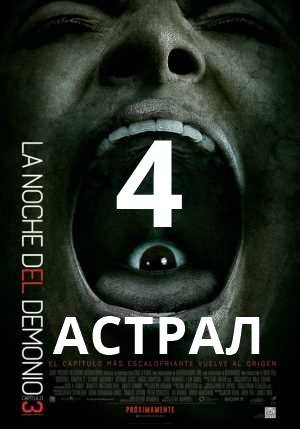 Астрал 4: Последний ключ фильм (2018)