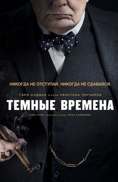 Постер Темные времена фильм (2017)