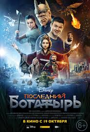 Постер Последний богатырь фильм (2017)