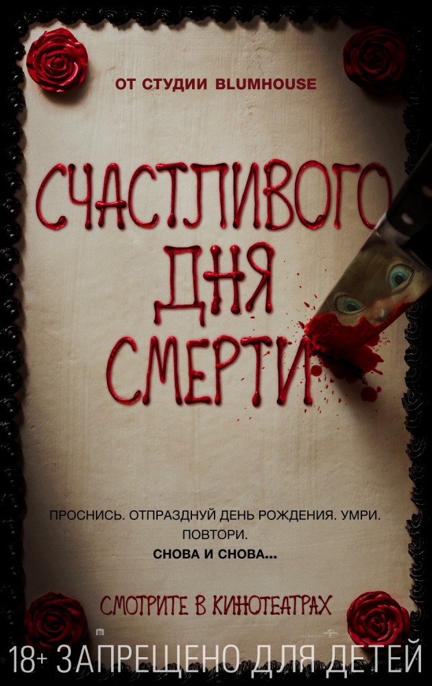 Счастливого дня смерти фильм (2017)