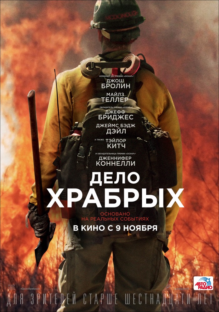 Постер Дело храбрых фильм (2017)