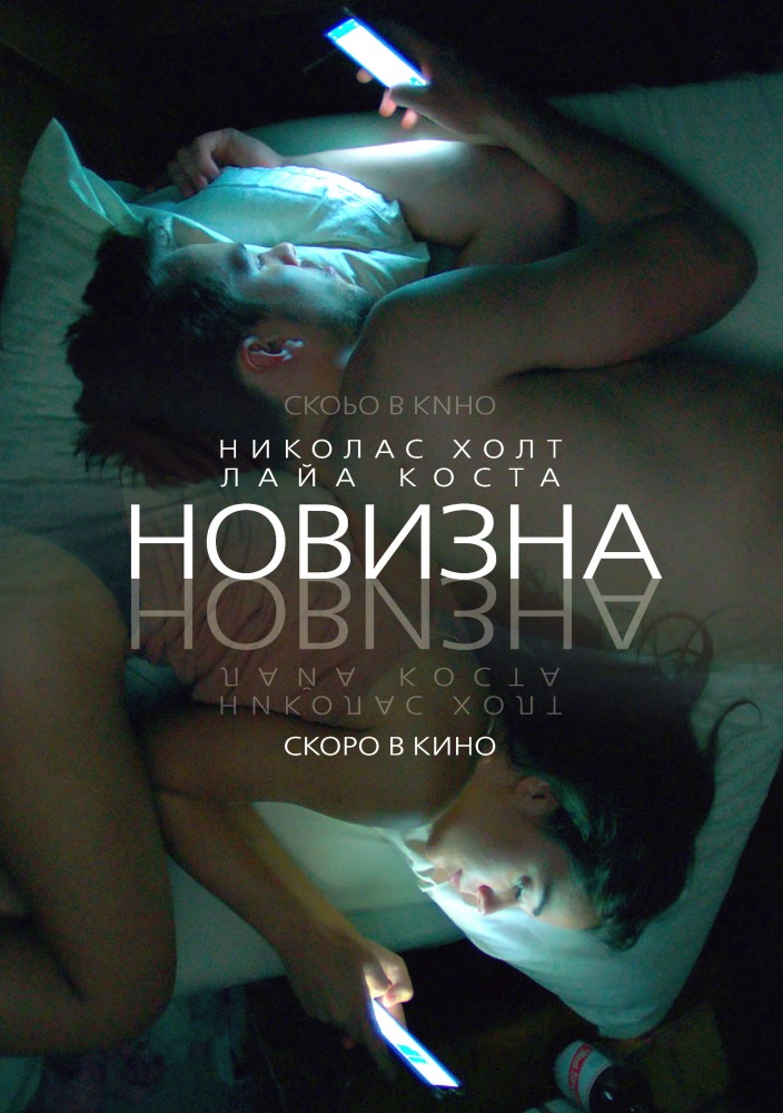 Постер Новизна фильм (2017)