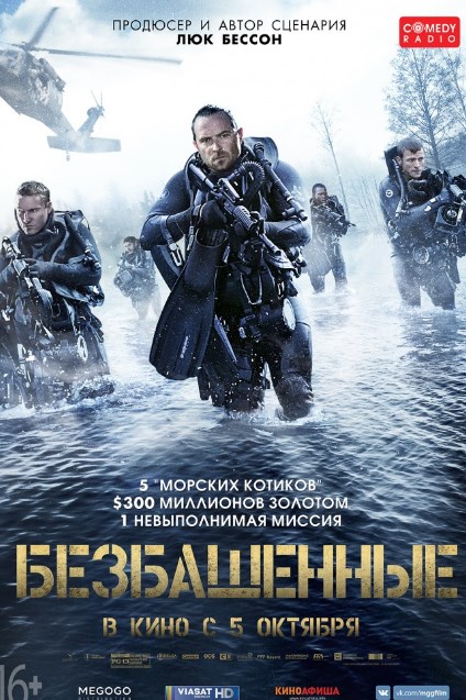 Постер Безбашенные (2017)