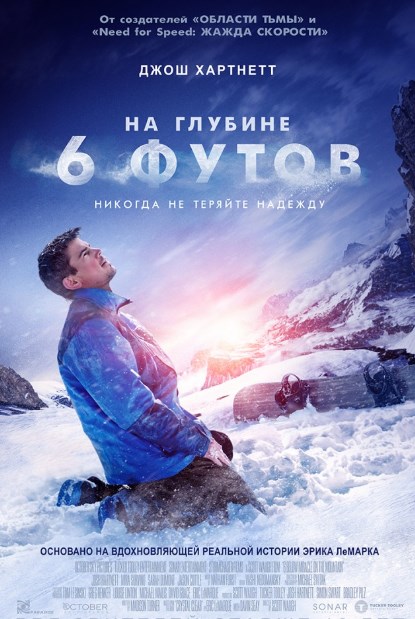 Постер На глубине 6 футов (2017)