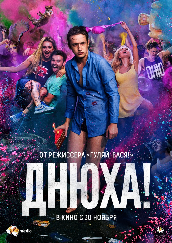 Днюха! фильм (2017)