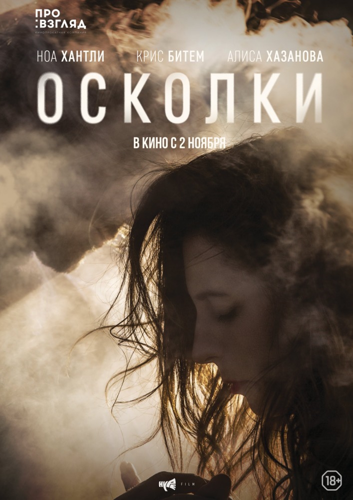 Постер Осколки (2017)