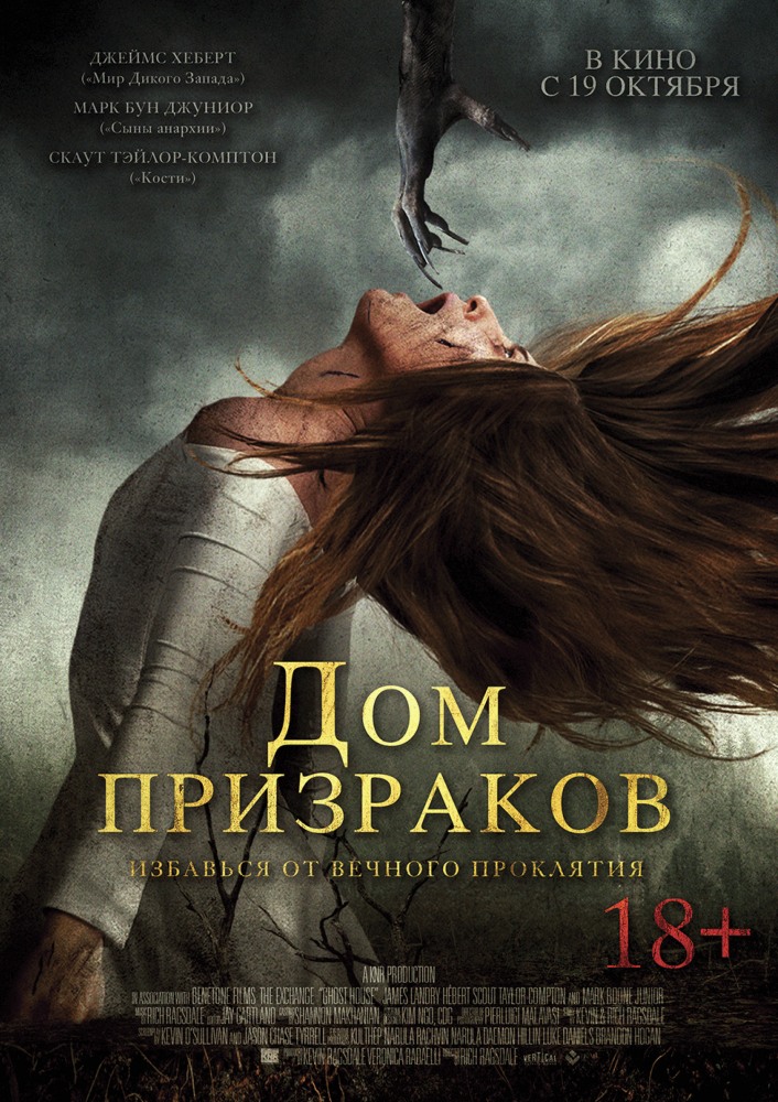 Дом призраков фильм (2017)