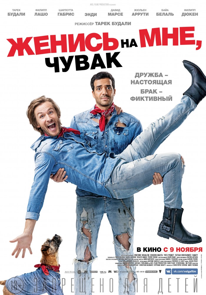 Женись на мне, чувак фильм (2017)